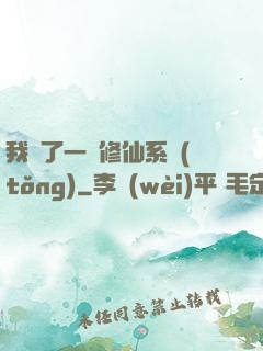 我撿了一個修仙系統(tǒng)